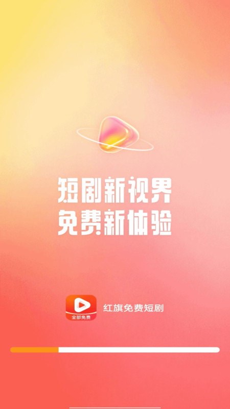 红旗免费短剧 V1.0.0截图2