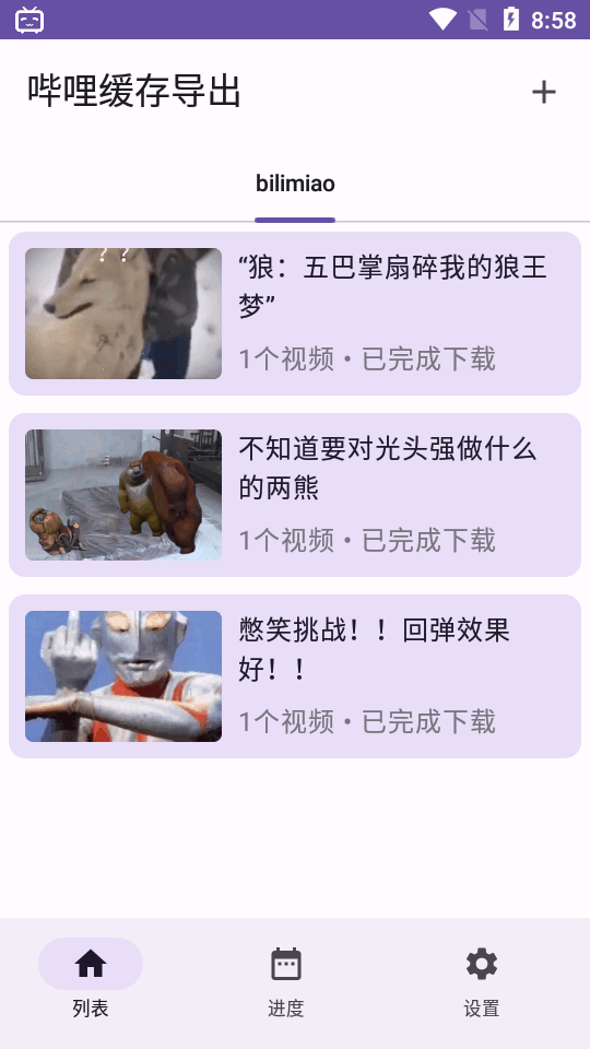 哔哩缓存导出app V1.0截图2