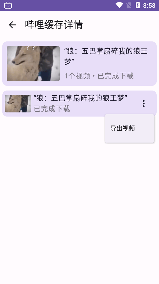 哔哩缓存导出app V1.0截图4