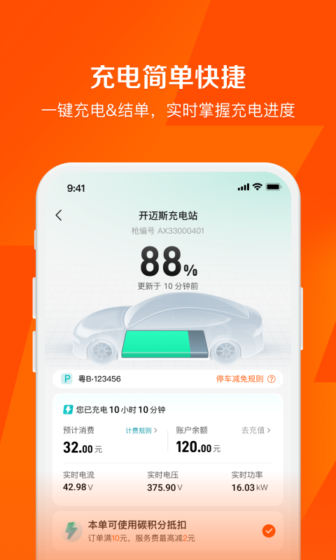 快电汽车充电app最新版 V6.2.7截图1