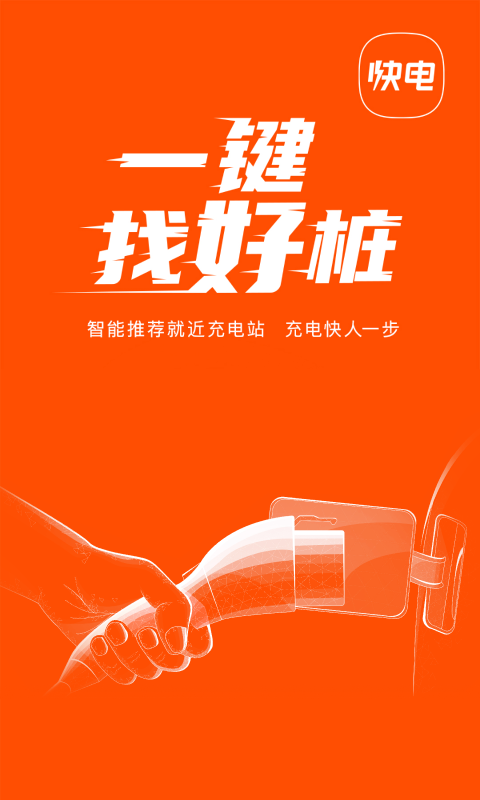 快电汽车充电app最新版 V6.2.7截图4