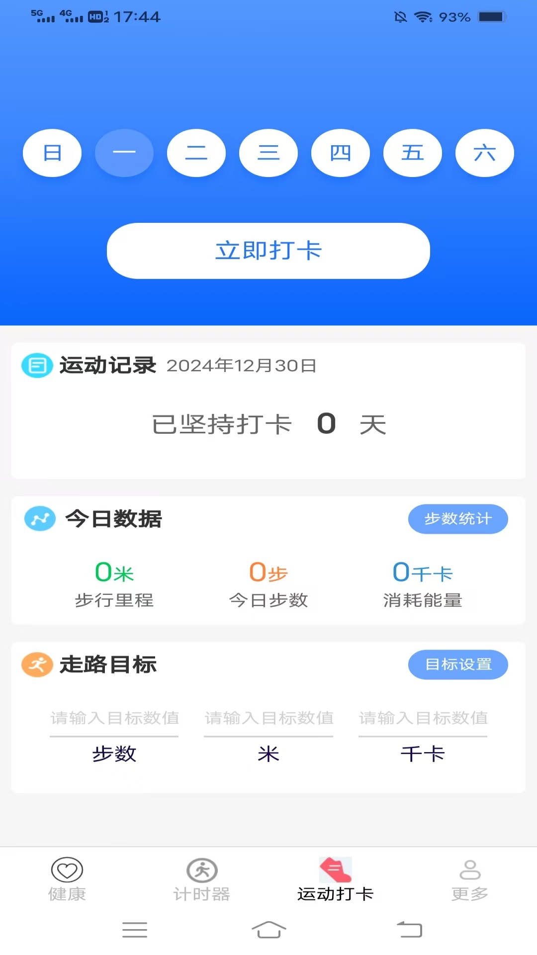 暖心计步 V6.2.2.2截图1