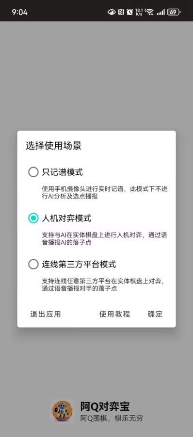 阿Q对弈宝 V1.8.0截图3
