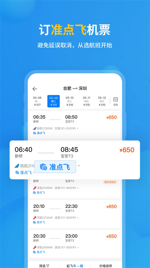 飞常准最新版本 V6.3.7截图2