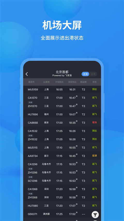 飞常准最新版本 V6.3.7截图4
