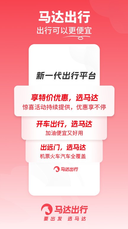 马达出行 V1.9.51截图2