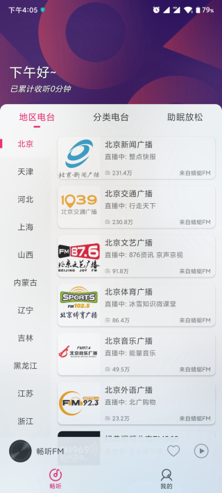 畅听fm车机版 V2.4.2截图3