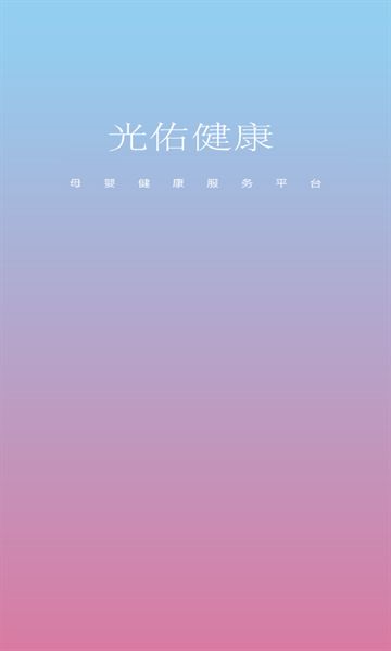 光佑健康 V1.0.13截图3