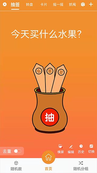 随机抽签抓阄 V18.0截图1