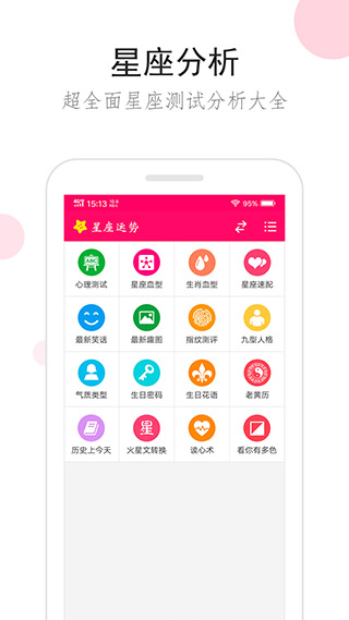 星座运势软件 V3.3.2截图1