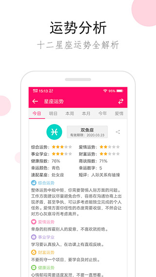 星座运势软件 V3.3.2截图3