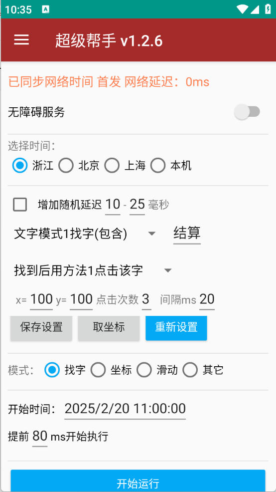 连续点击器 V1.2.6截图3