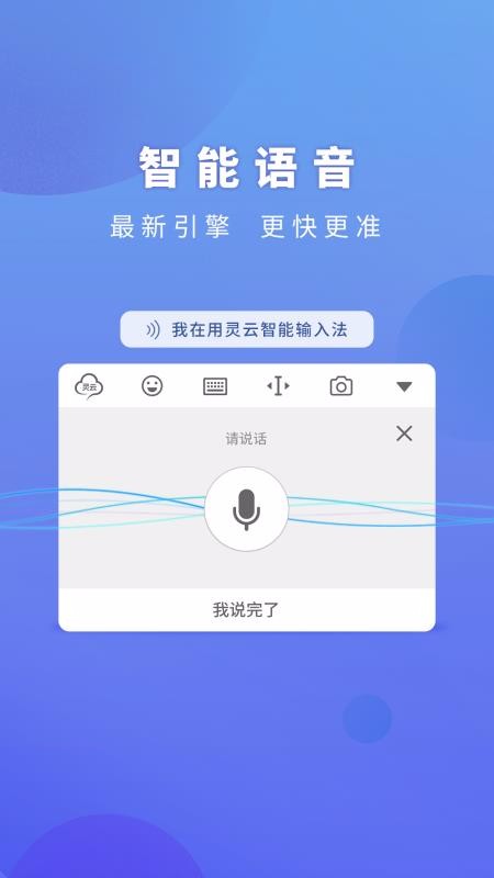 灵云智能输入法 V6.6.7截图4