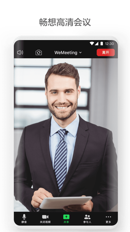 wemeeting会议软件 V2.6.0截图2
