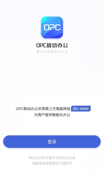 opc移动办公 V1.0.5截图2