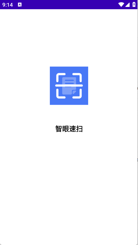 智眼速扫 V3.0.1截图1