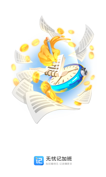 无忧记加班 V1.0.0截图1