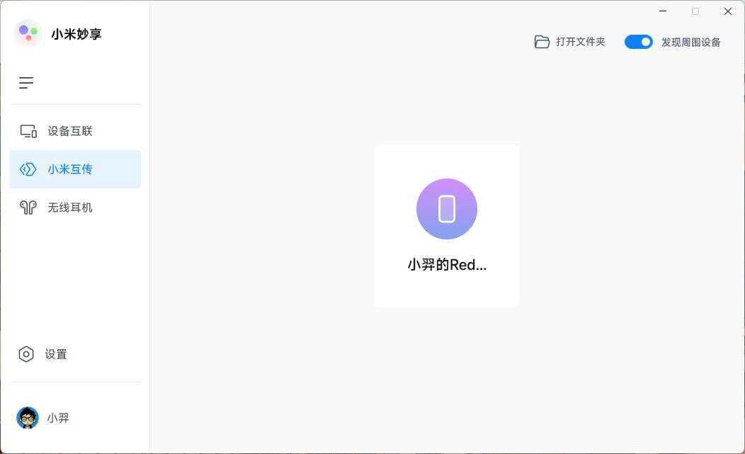 小米妙享电脑端 V1.0截图2