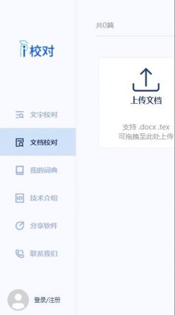 爱校对 V1.0截图1