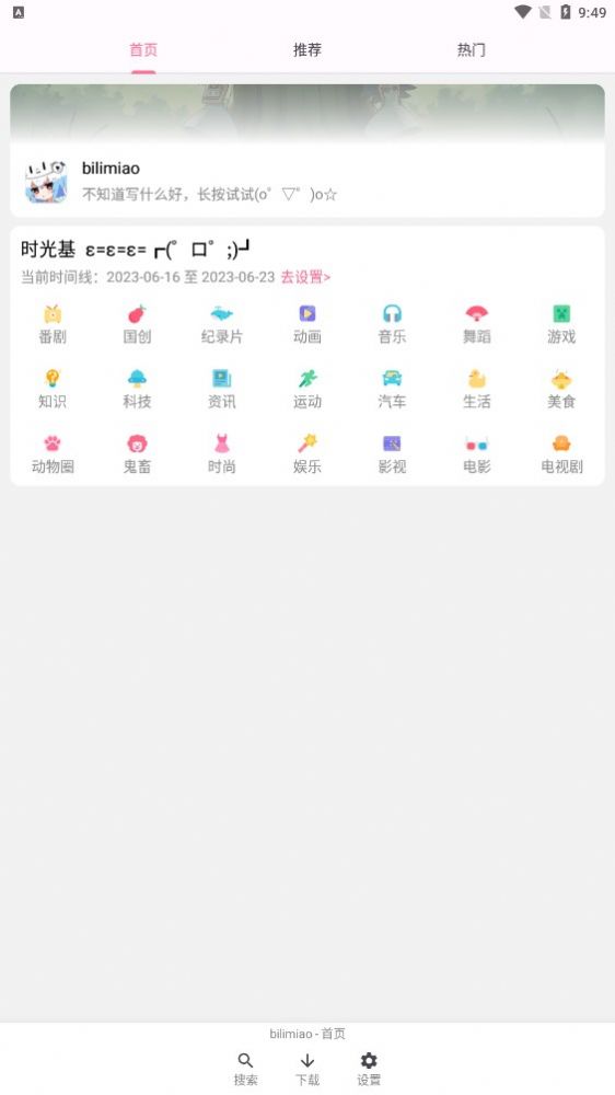 bilimiao最新版本 V2.3.0截图1