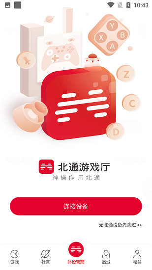 北通游戏厅手柄助手 V6.2.1截图3