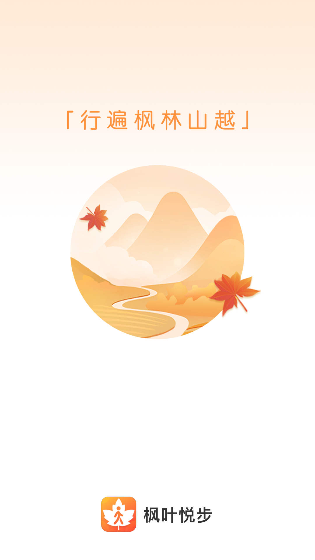 枫叶悦步计步APP官方版 V2.0.3截图1