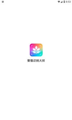 智能识别大师app免费版 V1.0.2截图1