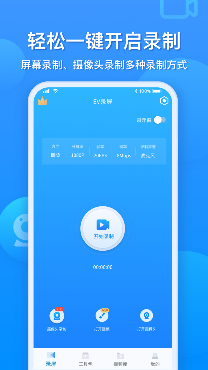 ev录屏免费版 V1.8.6截图1