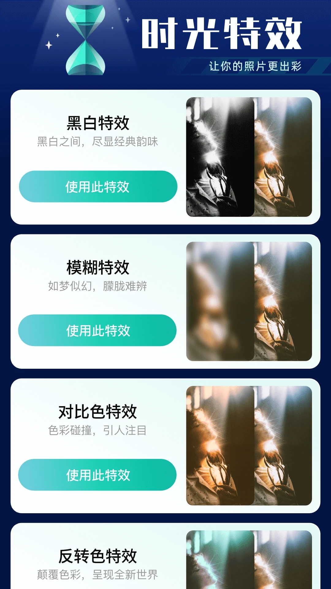 时光特效 V2.0.2截图1