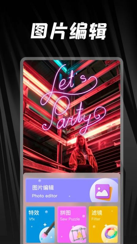 照片美化工具家 V1.1截图2