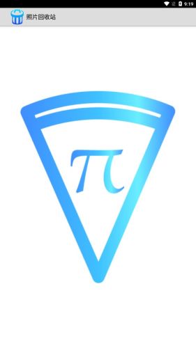 照片回收站 V68截图1