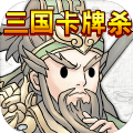 三国卡牌杀 V1.0.3