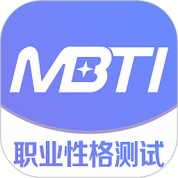 MBTI职业性格测试 V1.1.7
