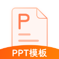PPT模板库app手机版  V3.42
