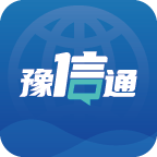 豫信通软件 V2.8.0 最新版