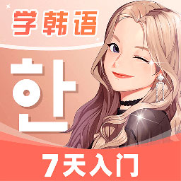 羊驼韩语 V2.4.5 手机版