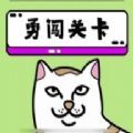 贱猫消消下载安装官方版  V1.0