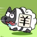 魔性脑洞羊了个羊下载官方正版  V1.0.0