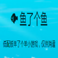 鱼了个鱼小游戏官方版  V1.0