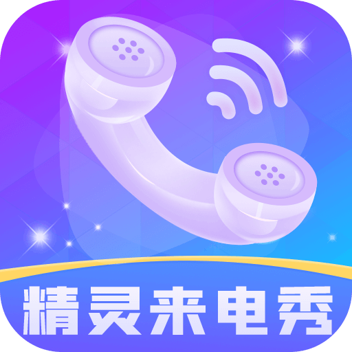 精灵来电秀 V1.0.2