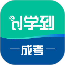 学到成考app V1.2.1 最新版