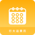 大运黄历APP手机版  V1.0.2