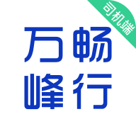 万峰司机端app V5.40.5.0003 最新版