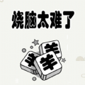 烧脑太难了游戏官方版  V1.0