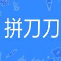 拼刀刀APP官方版  V6.29.0