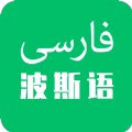 天天波斯语 V1.0