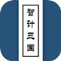 智计三国学习APP官方版  V1.0