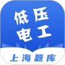 人才训练低压电工上海题库APP官方版  V1.0.0