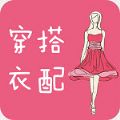 穿衣搭配app最新版  V5.2