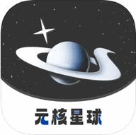 元核星球盲盒app官方版  V1.1.1